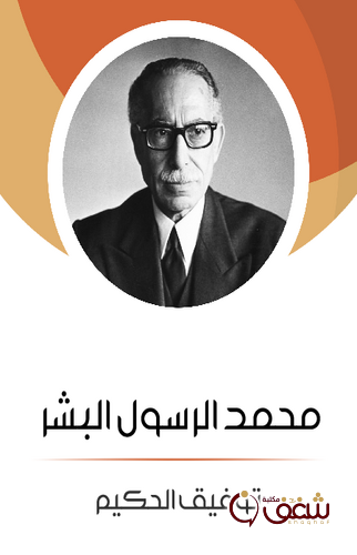 مسرحية محمد الرسول البشر للمؤلف توفيق الحكيم